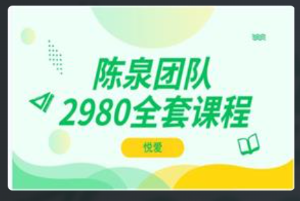 悦爱陈泉团队《2980全套课程》看最鲜网，看新知识-提供各类互联网项目，互联网副业，恋爱技巧，编程技术, 校园课程，升学考试等有价值的知识看最鲜网，看新知识