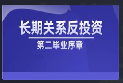 第二毕业序章《长期关系反投资》看最鲜网，看新知识-提供各类互联网项目，互联网副业，恋爱技巧，编程技术, 校园课程，升学考试等有价值的知识看最鲜网，看新知识