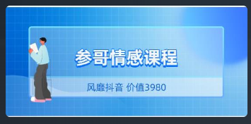 [19.8GB]风靡抖音的《参哥情感课程（完结）》价值3980看最鲜网，看新知识-提供各类互联网项目，互联网副业，恋爱技巧，编程技术, 校园课程，升学考试等有价值的知识看最鲜网，看新知识