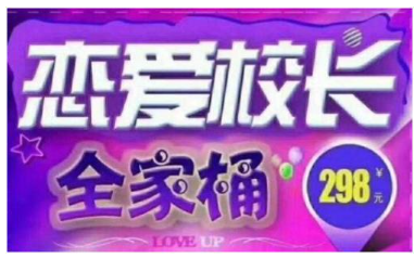 抖音校长谈恋爱《校长恋爱vip4.0》百度网盘下载【080901】看最鲜网，看新知识-提供各类互联网项目，互联网副业，恋爱技巧，编程技术, 校园课程，升学考试等有价值的知识看最鲜网，看新知识