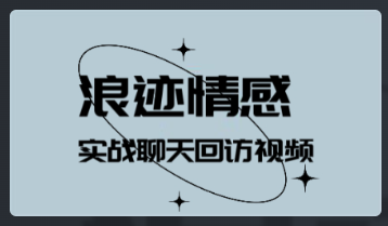 浪迹《实战聊天回访视频》高清完整版【101706】看最鲜网，看新知识-提供各类互联网项目，互联网副业，恋爱技巧，编程技术, 校园课程，升学考试等有价值的知识看最鲜网，看新知识