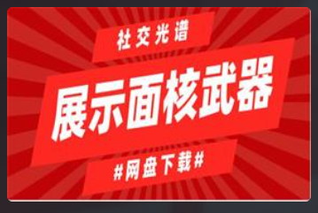 社交光谱《展示面核武器》看最鲜网，看新知识-提供各类互联网项目，互联网副业，恋爱技巧，编程技术, 校园课程，升学考试等有价值的知识看最鲜网，看新知识