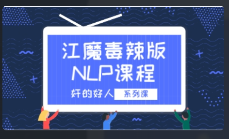 奸的好人系列《江魔毒辣版NLP课程》看最鲜网，看新知识-提供各类互联网项目，互联网副业，恋爱技巧，编程技术, 校园课程，升学考试等有价值的知识看最鲜网，看新知识