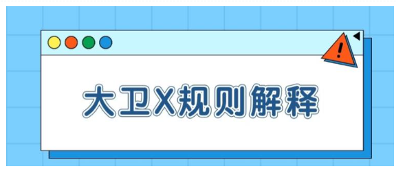 《大卫X规则解释【一致性】》百度云下载【100802】看最鲜网，看新知识-提供各类互联网项目，互联网副业，恋爱技巧，编程技术, 校园课程，升学考试等有价值的知识看最鲜网，看新知识