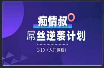 痴情叔《屌丝逆袭计划1-10期（入门课程）》看最鲜网，看新知识-提供各类互联网项目，互联网副业，恋爱技巧，编程技术, 校园课程，升学考试等有价值的知识看最鲜网，看新知识