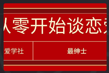 最绅士《从零开始谈恋爱》系列课百度云下载看最鲜网，看新知识-提供各类互联网项目，互联网副业，恋爱技巧，编程技术, 校园课程，升学考试等有价值的知识看最鲜网，看新知识