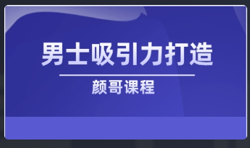 颜哥《男士吸引力打造》看最鲜网，看新知识-提供各类互联网项目，互联网副业，恋爱技巧，编程技术, 校园课程，升学考试等有价值的知识看最鲜网，看新知识