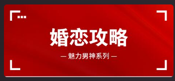 [5.6GB]魅力男神《婚恋攻略》百度云下载【121305】看最鲜网，看新知识-提供各类互联网项目，互联网副业，恋爱技巧，编程技术, 校园课程，升学考试等有价值的知识看最鲜网，看新知识