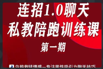 乌鸦救赎_连招1.0聊天陪跑训练课第一期_百度网盘下载看最鲜网，看新知识-提供各类互联网项目，互联网副业，恋爱技巧，编程技术, 校园课程，升学考试等有价值的知识看最鲜网，看新知识