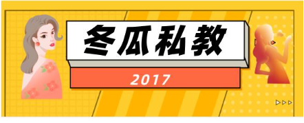 2017《冬瓜私教》网盘下载看最鲜网，看新知识-提供各类互联网项目，互联网副业，恋爱技巧，编程技术, 校园课程，升学考试等有价值的知识看最鲜网，看新知识