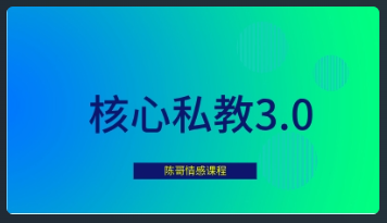 陈哥《核心私教3.0》网盘下载看最鲜网，看新知识-提供各类互联网项目，互联网副业，恋爱技巧，编程技术, 校园课程，升学考试等有价值的知识看最鲜网，看新知识