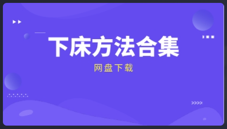 下床方法合集，下床方法合集看最鲜网，看新知识-提供各类互联网项目，互联网副业，恋爱技巧，编程技术, 校园课程，升学考试等有价值的知识看最鲜网，看新知识