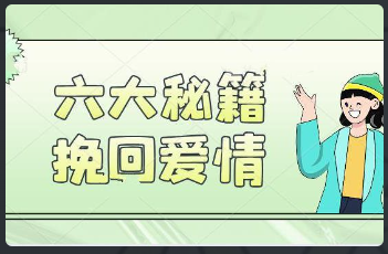 六大秘籍教你挽回爱情【完结】网盘下载看最鲜网，看新知识-提供各类互联网项目，互联网副业，恋爱技巧，编程技术, 校园课程，升学考试等有价值的知识看最鲜网，看新知识