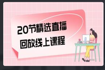 方衍晴《20节精选直播回放线上课程》价值988元看最鲜网，看新知识-提供各类互联网项目，互联网副业，恋爱技巧，编程技术, 校园课程，升学考试等有价值的知识看最鲜网，看新知识