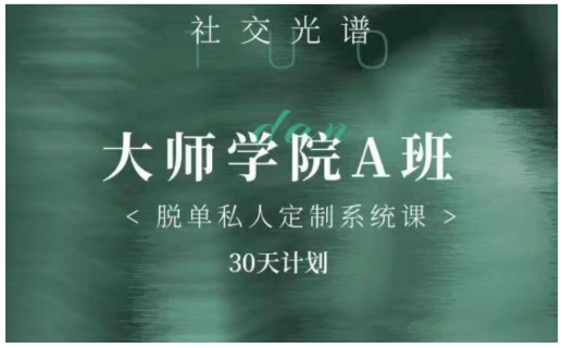 社交光谱《大师学院A班》30天计划看最鲜网，看新知识-提供各类互联网项目，互联网副业，恋爱技巧，编程技术, 校园课程，升学考试等有价值的知识看最鲜网，看新知识