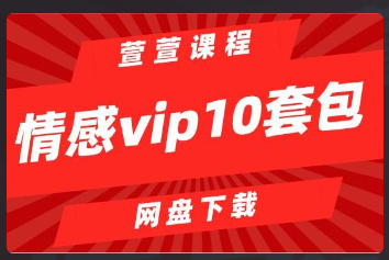 [48.7GB]萱萱《情感vip10套打包》网盘下载看最鲜网，看新知识-提供各类互联网项目，互联网副业，恋爱技巧，编程技术, 校园课程，升学考试等有价值的知识看最鲜网，看新知识