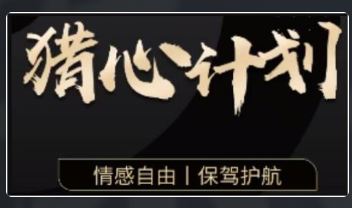 嘉琪学长《猎心计划》百度网盘下载看最鲜网，看新知识-提供各类互联网项目，互联网副业，恋爱技巧，编程技术, 校园课程，升学考试等有价值的知识看最鲜网，看新知识