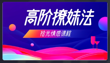 拾光情感《高阶撩妹法》网盘下载看最鲜网，看新知识-提供各类互联网项目，互联网副业，恋爱技巧，编程技术, 校园课程，升学考试等有价值的知识看最鲜网，看新知识