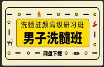 男子洗髓班：洗髓驻颜高级研习班看最鲜网，看新知识-提供各类互联网项目，互联网副业，恋爱技巧，编程技术, 校园课程，升学考试等有价值的知识看最鲜网，看新知识