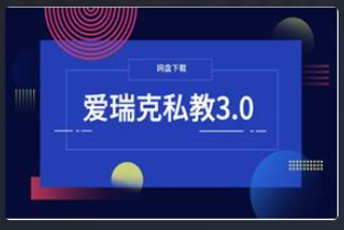 [33.9GB]爱瑞克私教3.0看最鲜网，看新知识-提供各类互联网项目，互联网副业，恋爱技巧，编程技术, 校园课程，升学考试等有价值的知识看最鲜网，看新知识