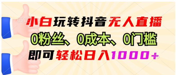 小白玩转抖音无人直播，0粉丝、0成本、0门槛，轻松日入1000+看最鲜网，看新知识-提供各类互联网项目，互联网副业，恋爱技巧，编程技术, 校园课程，升学考试等有价值的知识看最鲜网，看新知识