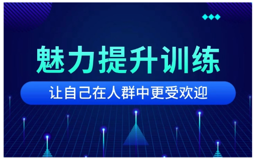 戎震《魅力提升课程》,戎震《魅力提升课程》看最鲜网，看新知识-提供各类互联网项目，互联网副业，恋爱技巧，编程技术, 校园课程，升学考试等有价值的知识看最鲜网，看新知识