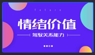 驾驭关系的能力：情绪价值看最鲜网，看新知识-提供各类互联网项目，互联网副业，恋爱技巧，编程技术, 校园课程，升学考试等有价值的知识看最鲜网，看新知识