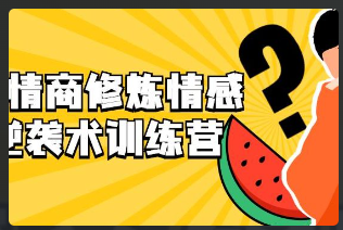 高情商修炼_情感逆袭术训练营_百度网盘下载看最鲜网，看新知识-提供各类互联网项目，互联网副业，恋爱技巧，编程技术, 校园课程，升学考试等有价值的知识看最鲜网，看新知识