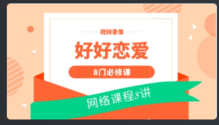 好好恋爱的8门必修课 网络课程8讲 视频录像看最鲜网，看新知识-提供各类互联网项目，互联网副业，恋爱技巧，编程技术, 校园课程，升学考试等有价值的知识看最鲜网，看新知识