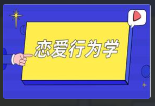 恋爱行为学 , 恋爱行为学看最鲜网，看新知识-提供各类互联网项目，互联网副业，恋爱技巧，编程技术, 校园课程，升学考试等有价值的知识看最鲜网，看新知识