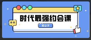 梵公子《时代最强约会课》百度云下载看最鲜网，看新知识-提供各类互联网项目，互联网副业，恋爱技巧，编程技术, 校园课程，升学考试等有价值的知识看最鲜网，看新知识