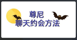 尊尼《聊天约会方法》百度网盘下载看最鲜网，看新知识-提供各类互联网项目，互联网副业，恋爱技巧，编程技术, 校园课程，升学考试等有价值的知识看最鲜网，看新知识