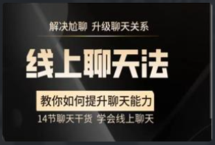 线上聊天法，学会如何和喜欢的人聊天看最鲜网，看新知识-提供各类互联网项目，互联网副业，恋爱技巧，编程技术, 校园课程，升学考试等有价值的知识看最鲜网，看新知识