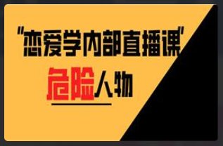 危险人物恋爱学内部直播课看最鲜网，看新知识-提供各类互联网项目，互联网副业，恋爱技巧，编程技术, 校园课程，升学考试等有价值的知识看最鲜网，看新知识