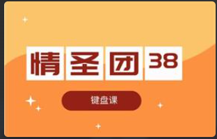 情圣团38期【键盘课】视频教程看最鲜网，看新知识-提供各类互联网项目，互联网副业，恋爱技巧，编程技术, 校园课程，升学考试等有价值的知识看最鲜网，看新知识