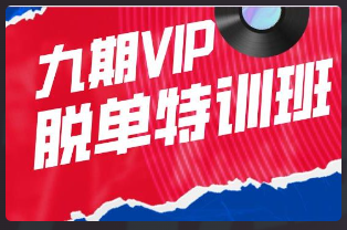 素云《九期VIP脱单特训班》百度云下载看最鲜网，看新知识-提供各类互联网项目，互联网副业，恋爱技巧，编程技术, 校园课程，升学考试等有价值的知识看最鲜网，看新知识