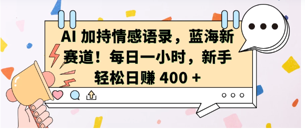 AI 加持情感语录，蓝海新赛道！每日一小时，新手轻松日赚 400 +看最鲜网，看新知识-提供各类互联网项目，互联网副业，恋爱技巧，编程技术, 校园课程，升学考试等有价值的知识看最鲜网，看新知识