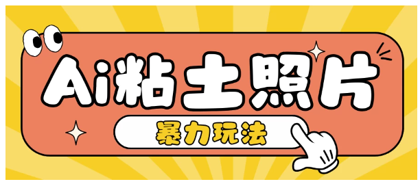 Ai粘土照片玩法，简单粗暴，小白轻松上手单日收入200+看最鲜网，看新知识-提供各类互联网项目，互联网副业，恋爱技巧，编程技术, 校园课程，升学考试等有价值的知识看最鲜网，看新知识