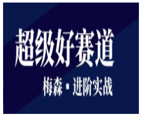 梅森投研超级好赛道进阶实战2022看最鲜网，看新知识-提供各类互联网项目，互联网副业，恋爱技巧，编程技术, 校园课程，升学考试等有价值的知识看最鲜网，看新知识