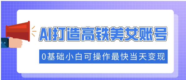 抓住流量密码快速涨粉，AI打造高铁美女账号，最快当天变现看最鲜网，看新知识-提供各类互联网项目，互联网副业，职场技能课程，股票期货投资, 校园课程，升学考试等有价值的知识看最鲜网，看新知识