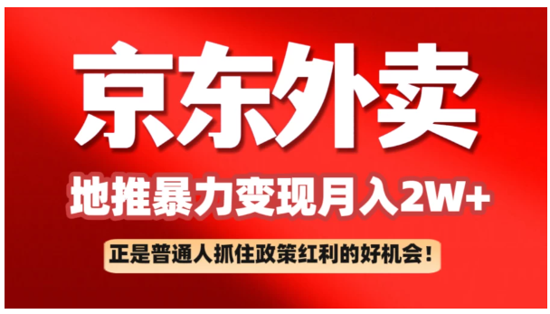 京东外卖地推暴利项目拆解：普通人如何抓住政策红利月入2万+看最鲜网，看新知识-提供各类互联网项目，互联网副业，职场技能课程，股票期货投资, 校园课程，升学考试等有价值的知识看最鲜网，看新知识