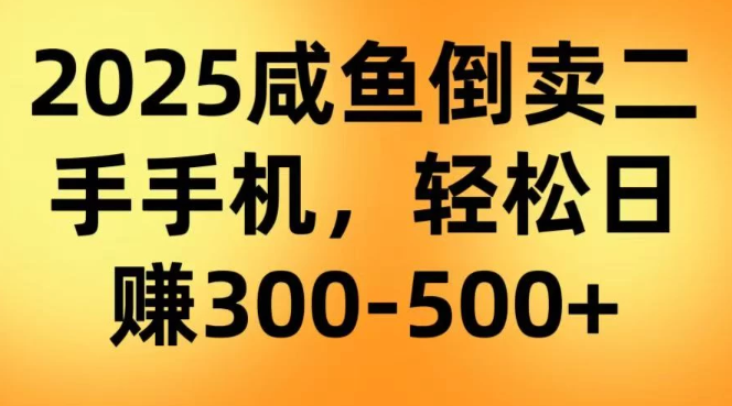 咸鱼倒卖二手手机，轻松日赚300-500＋（教程＋渠道）看最鲜网，看新知识-提供各类互联网项目，互联网副业，职场技能课程，股票期货投资, 校园课程，升学考试等有价值的知识看最鲜网，看新知识