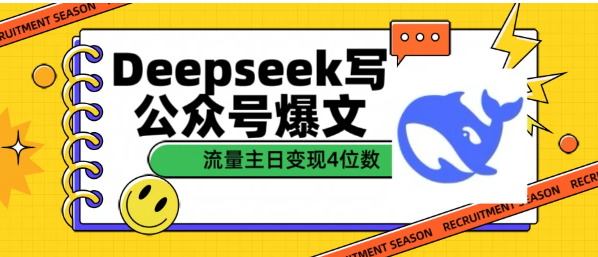 用Deepseek写公众号爆文，流量主收益日变现4位数看最鲜网，看新知识-提供各类互联网项目，互联网副业，职场技能课程，股票期货投资, 校园课程，升学考试等有价值的知识看最鲜网，看新知识