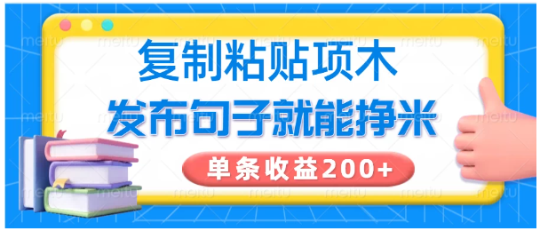 复制粘贴小项目，发布句子就能赚米，单条收益200+看最鲜网，看新知识-提供各类互联网项目，互联网副业，职场技能课程，股票期货投资, 校园课程，升学考试等有价值的知识看最鲜网，看新知识