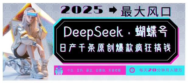 DeepSeek+蝴蝶号，中老年金主最爱的各种赛道疯狂赚米看最鲜网，看新知识-提供各类互联网项目，互联网副业，职场技能课程，股票期货投资, 校园课程，升学考试等有价值的知识看最鲜网，看新知识