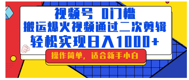 0门槛！搬运爆火视频进行二次剪辑，轻松实现日入1000+看最鲜网，看新知识-提供各类互联网项目，互联网副业，职场技能课程，股票期货投资, 校园课程，升学考试等有价值的知识看最鲜网，看新知识