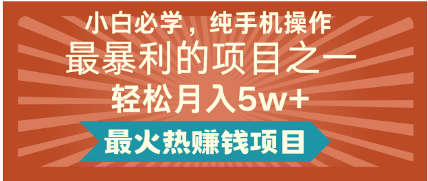 全网首发，爆火项目，月入5w+，兼职全职都可以看最鲜网，看新知识-提供各类互联网项目，互联网副业，职场技能课程，股票期货投资, 校园课程，升学考试等有价值的知识看最鲜网，看新知识