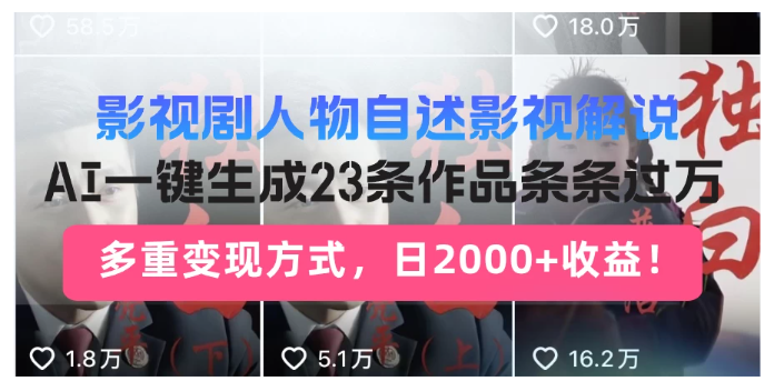 日入2000+！影视剧人物自述解说新玩法，AI暴力起号新姿势看最鲜网，看新知识-提供各类互联网项目，互联网副业，职场技能课程，股票期货投资, 校园课程，升学考试等有价值的知识看最鲜网，看新知识