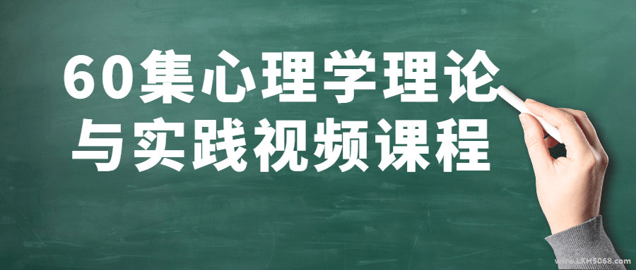 60集心理学理论与实践视频课程看最鲜网，看新知识-提供各类互联网项目，互联网副业，职场技能课程，股票期货投资, 校园课程，升学考试等有价值的知识看最鲜网，看新知识