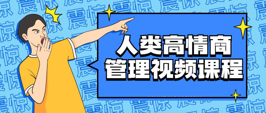 高情商的管理内容,人类高情商管理视频课程看最鲜网，看新知识-提供各类互联网项目，互联网副业，职场技能课程，股票期货投资, 校园课程，升学考试等有价值的知识看最鲜网，看新知识